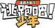 《逃跑吧！少年》-官方网站