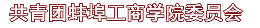 共青团蚌埠工商学院委员会