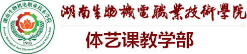 体艺课教学部-湖南生物机电职业技术学院