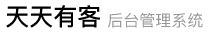 天承管理系统后台端