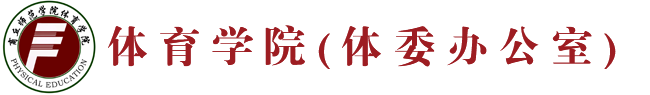 商丘师范学院体育学院(体委办公室)