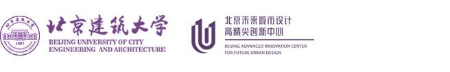 北京未来城市设计高精尖创新中心