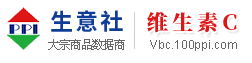 维生素C产业网 - 维生素C价格、维生素C行情与维生素C资讯服务平台 - 生意社维生素C频道