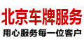 北京租车牌-京牌出租-北京牌照出租公司