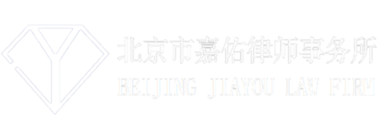 北京市嘉佑律师事务所_北京市嘉佑律师事务所