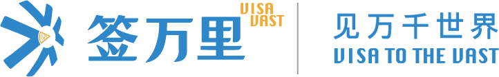 于签万里，见万千世界！-专注于出国移民及签证服务--签万里咨询服务（深圳）有限公司