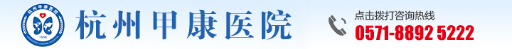 杭州甲康医院