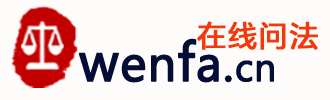 wenfa在线问法-律师咨询_法律咨询_免费在线法律咨询
