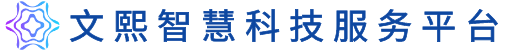 文熙智慧科技服务平台