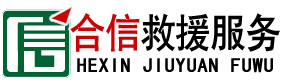 芜湖汽车救援,高速公路拖车,诚信价优,快速救援-芜湖合信救援-芜湖搬家公司