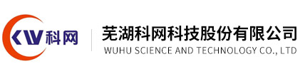 芜湖科网科技股份有限公司