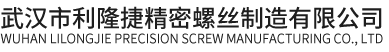 武汉市利隆捷精密螺丝制造有限公司