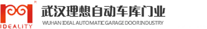 武汉理想自动车库门业-武汉理想自动车库门业