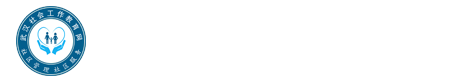 武汉社会工作教育网|养老机构运营管理培训社区养老服务咨询