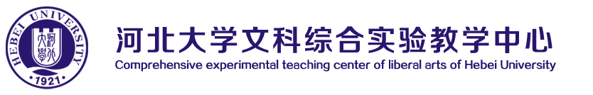 首页 - 文科综合实验教学中心