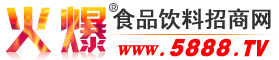 河南旺派食品有限公司-火爆食品饮料招商网【5888.TV】