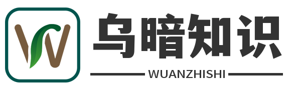 乌暗知识网 - 乌暗小老弟为您分享不一样的生活常识小妙招