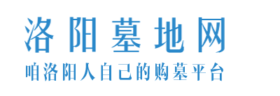 洛阳墓地_洛阳陵园_洛阳公墓_洛阳墓地网-咱洛阳人自己的购墓平台