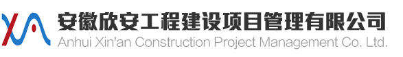 网站首页 - 安徽欣安工程建设项目管理有限公司