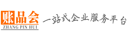 惠州代理记账|惠州代理记账多少钱-惠州账品会分站