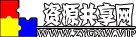 资源共享网_聚合全网资源_一个完全免费的资源网站