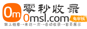 零秒收录-网站导航-网站大全-网站目录-网站分类-分类目录-网址导航-自动收录-秒收录-0msl.com