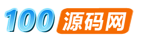 100源码网-建站源码、小程序源码、主题模板、网页特效代码收集很全的网站