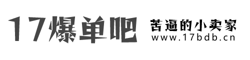 17爆单吧-苦逼的小卖家 - 一个电商卖家资源分享网站