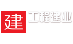 工程建业信息网 - 建设施工行业的信息分享及建筑行业供需信息