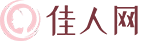 佳人网-专业整形美容问题解答咨询