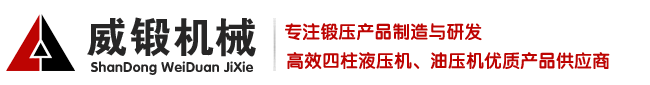 油压机「品牌厂家」四柱油压机「山东威锻重工」