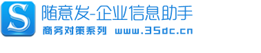 随意发-企业信息助手-B2B自动信息免费发布软件