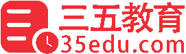 三五教育网-教育资讯留学就业考公考研考证相关网站