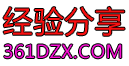 经验分享-361度传奇版本库-传奇修改技术工具版本 -