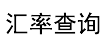 今日汇率查询 实时汇率换算 最新外汇汇率 3924汇率网