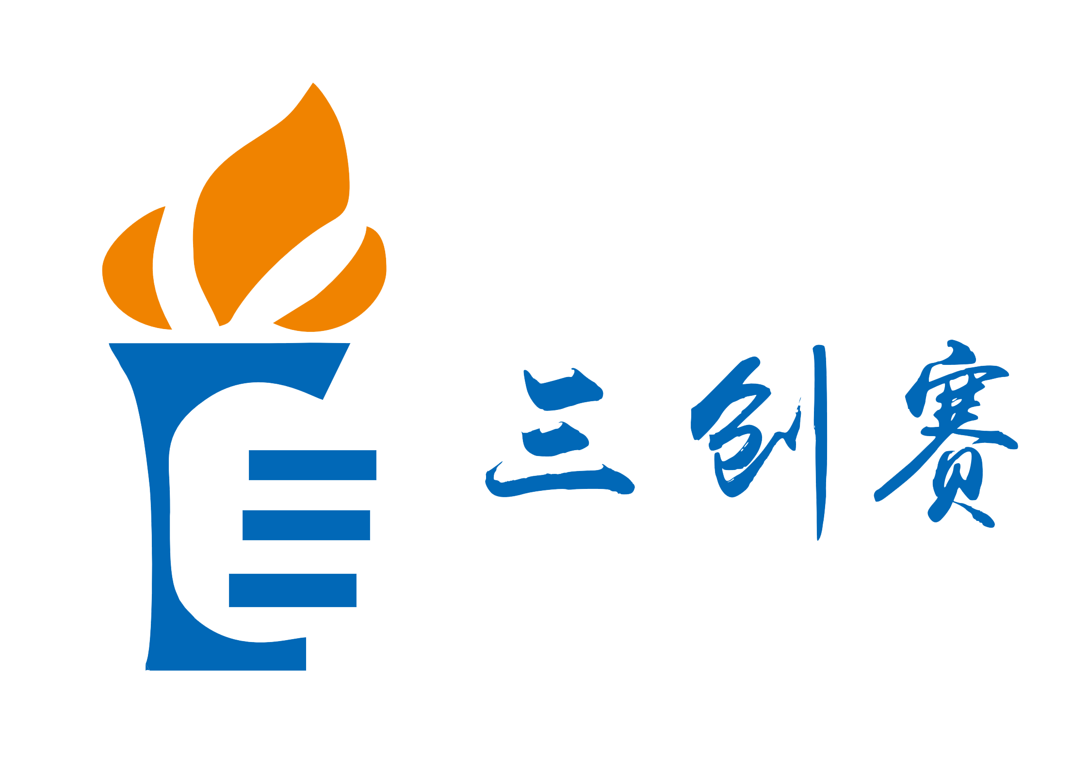 第十五届全国大学生电子商务“创新、创意及创业”挑战赛