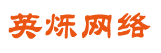 英烁网络