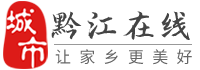 黔江在线-黔江招聘找工作、找房子、找对象，黔江综合生活信息门户！