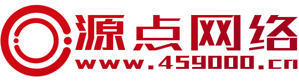 济源网站建设-微信小程序制作-网络营销推广-济源源点网络科技有限公司