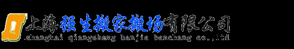【强生官网】上海强生搬场搬家公司|强生搬场搬家热线:400 876 7089