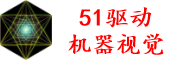 云禅网络-51驱动-机器视觉服务平台