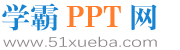 免费PPT模板_PPT课件_PPT素材下载网站 - 学霸PPT网