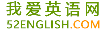 我爱英语网 | 52english.com