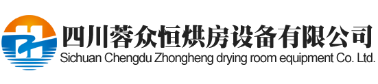 遂宁烘房安装,遂宁烘房价格,遂宁空气能热泵烘干房,遂宁烘房设计,遂宁热泵烘干机,遂宁烘房设备,遂宁烘干机厂家,遂宁烘干房修建,遂宁烘干机销售,遂宁烘房造价