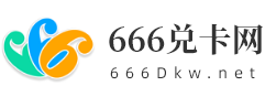 666兑卡