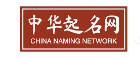起名字2024免费八字起名周易_周易免费自动取名100分_中华起名网