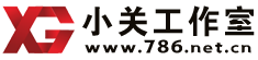 小关工作室 - 经验、优化、维护、分享 - 小关的个人经验