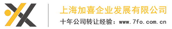 上海公司转让网,一家专业的公司转让平台