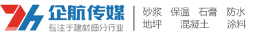 企航传媒|北京企航国际文化传媒专注于建材细分行业的优质传媒|砂浆工程|保温工程|防水工程|石膏工程|涂料工程|地坪工程|混凝土工程