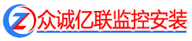 青岛监控安装,青岛监控安装公司/电话_青岛安装监控/摄像头-众诚亿联安防